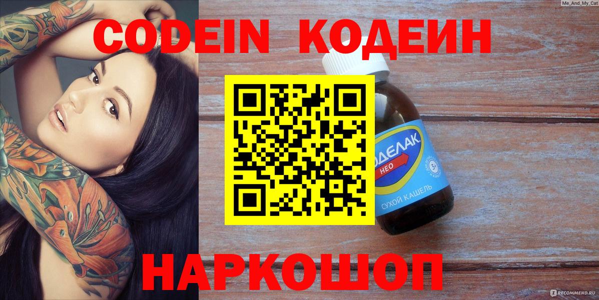 Кодеин Purple Drank  Вход с VPN  Владимир 